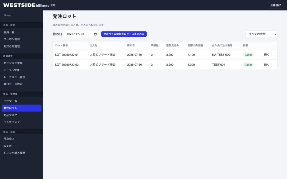 発注ロットの画面。締め分をまとめて仕入先へ発注する