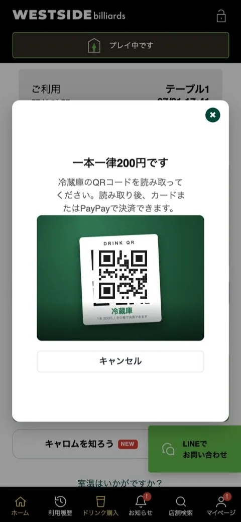 冷蔵庫のQRコードを読み取ってドリンクを購入する画面