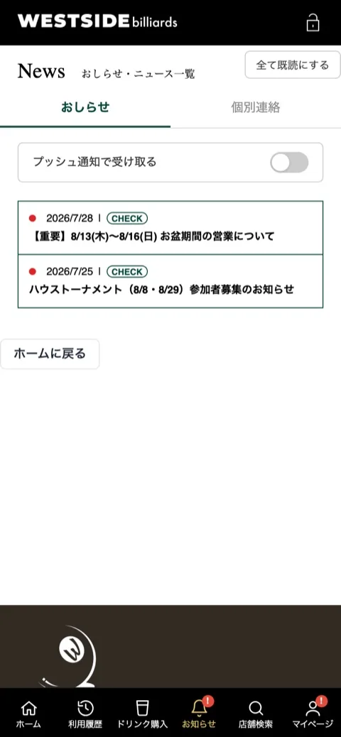 お店からのお知らせが並んだ画面